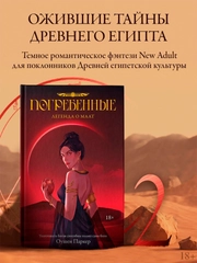 Книга АСТ Погребенные. Легенда о Маат
