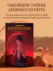 Книга АСТ Погребенные. Легенда о Маат