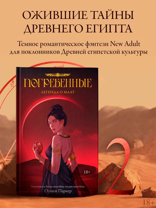 Книга АСТ Погребенные. Легенда о Маат