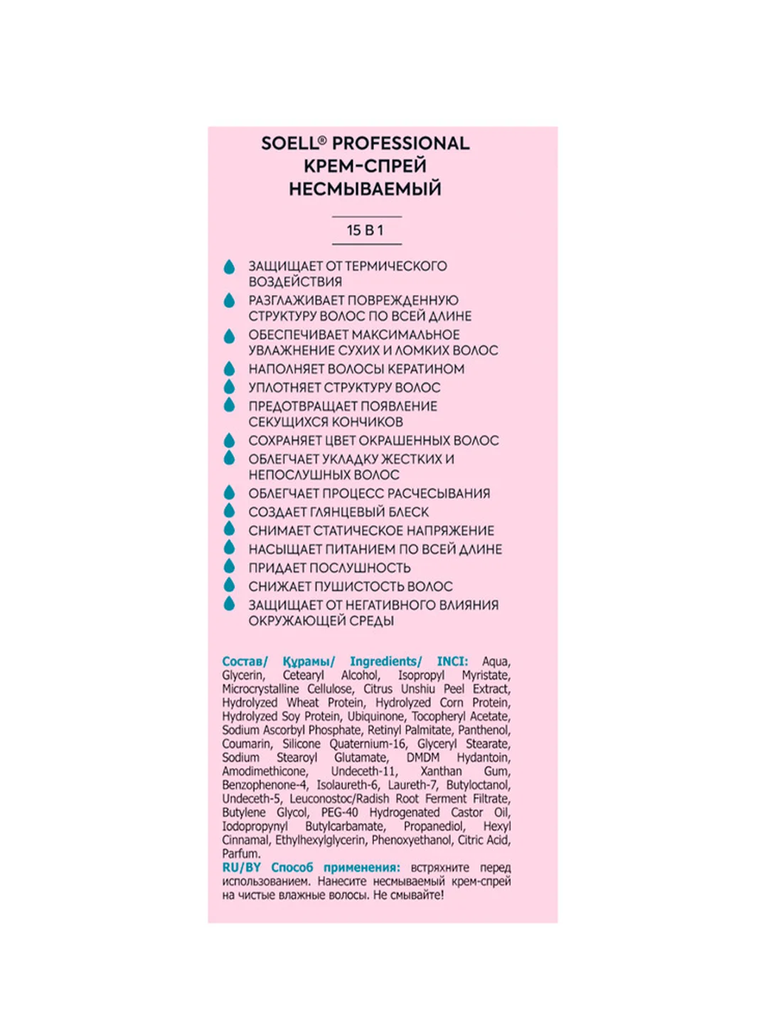 Несмываемый крем-спрей Soell Professional термозащитный 15 в 1, 150 мл.