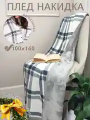 Серый плед накидка на кнопках, покрывало в клетку новогодний флисовый подарок на новый год