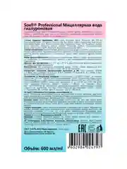 Мицеллярная вода Soell Professional гиалуроновая для снятия макияжа, 600 мл