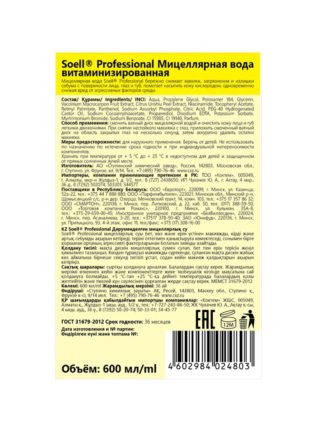 Мицеллярная вода Soell Professional витаминизированная для снятия макияжа, 600 мл