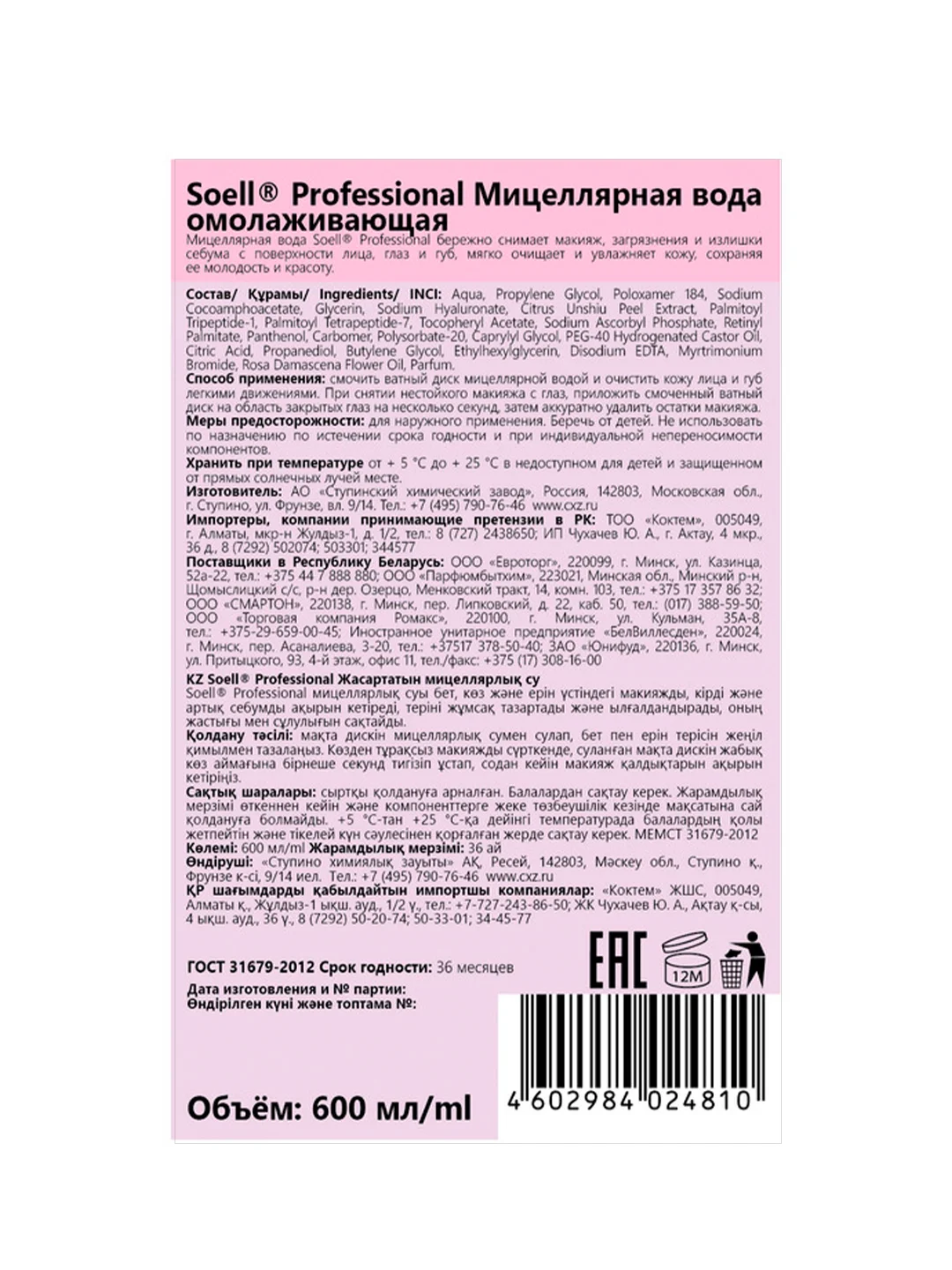 Мицеллярная вода Soell Professional омолаживающая для снятия макияжа с пептидами, 600 мл
