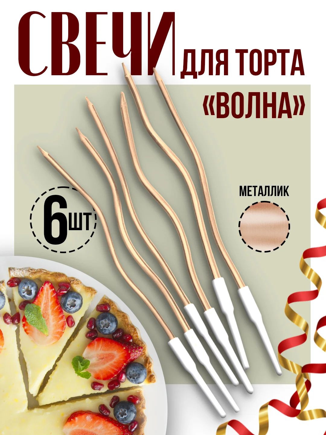 Конфетный витые свечи для торта Серпантин и Волна с держателями, 12 см, 6 шт."
