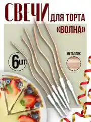 Конфетный витые свечи для торта Серпантин и Волна с держателями, 12 см, 6 шт."