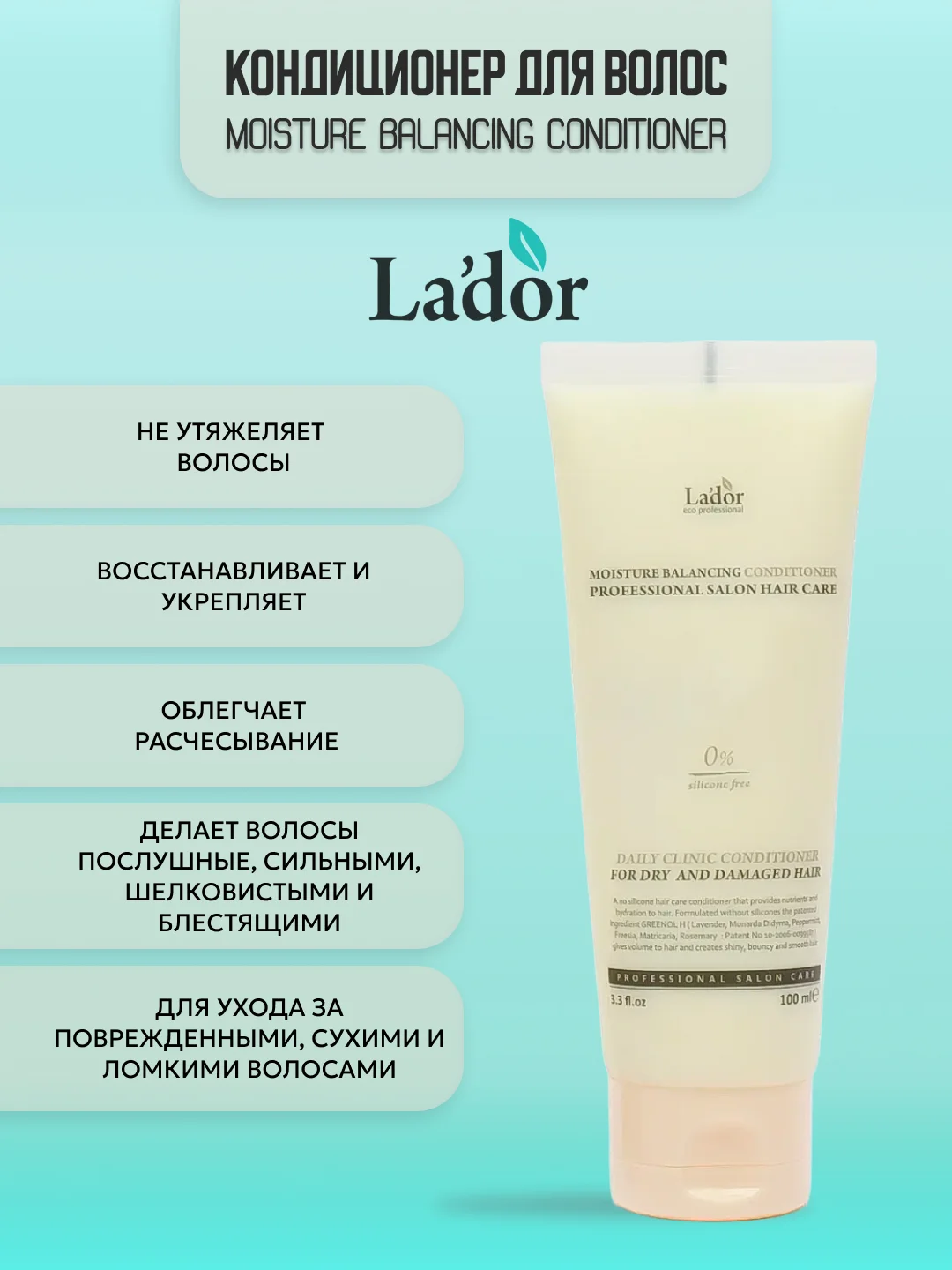 Набор для поврежденных волос Lador: бессиликоновый шампунь, кондиционер, по 100 мл