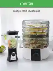 Белый сушилка для овощей и фруктов MARTA MT-FD1889D 9 поддонов/ 750 Ватт/ белый жемчуг