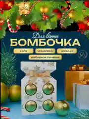 Новогодний подарочный набор косметики. Бомбочки для ванн, 4 шт по 70г