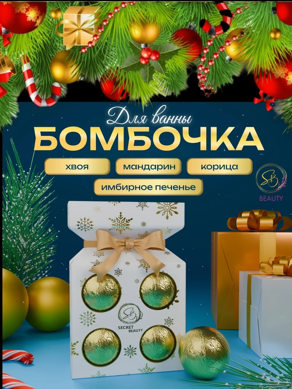 Новогодний подарочный набор косметики. Бомбочки для ванн, 4 шт по 70г