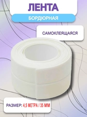 Лента бордюрная для ванны "антиплесень" 4,5 метра, ширина 35 мм