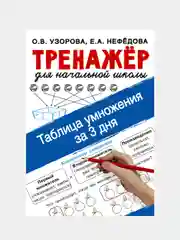 Книга АСТ Таблица умножения за 3 дня