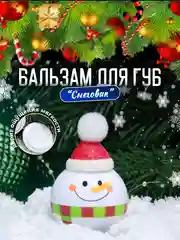 Бальзам для губ, новогодняя гигеническая помада