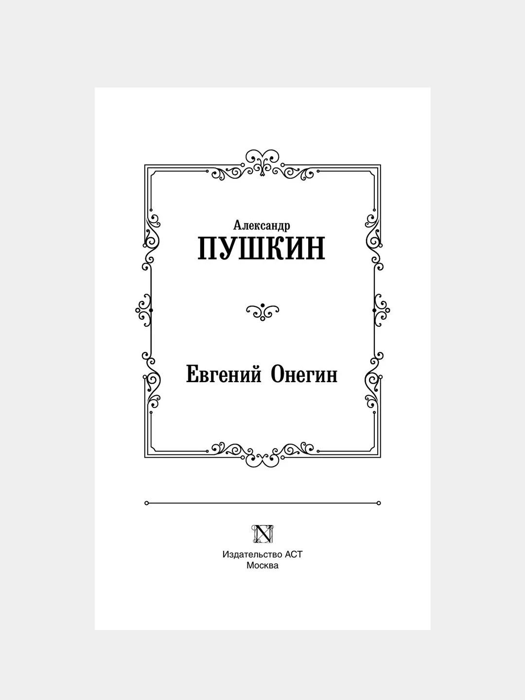 Книга АСТ Евгений Онегин. Драмы