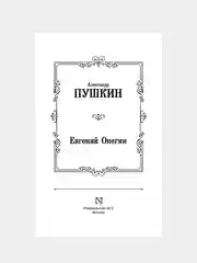 Книга АСТ Евгений Онегин. Драмы