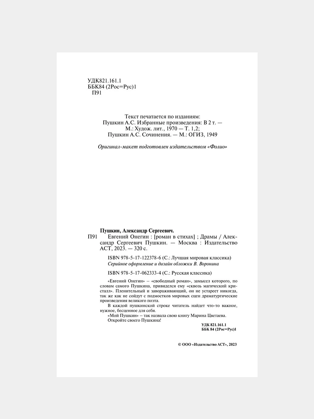 Книга АСТ Евгений Онегин. Драмы