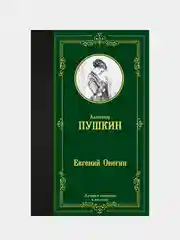 Книга АСТ Евгений Онегин. Драмы