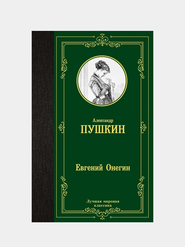 Книга АСТ Евгений Онегин. Драмы