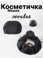 Косметичка женская-мешок,ленивая,непромокаемая