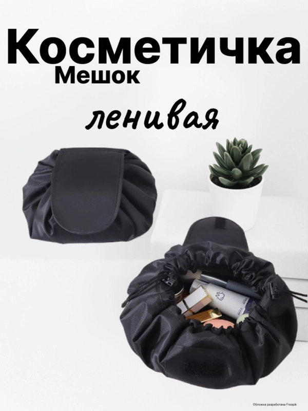 Косметичка женская-мешок,ленивая,непромокаемая