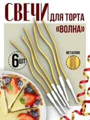 Витые свечи для торта Серпантин и Волна с держателями, 12 см, 6 шт."