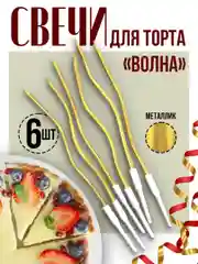 Витые свечи для торта Серпантин и Волна с держателями, 12 см, 6 шт."