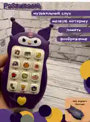 Детский развивающий телефон Куроми