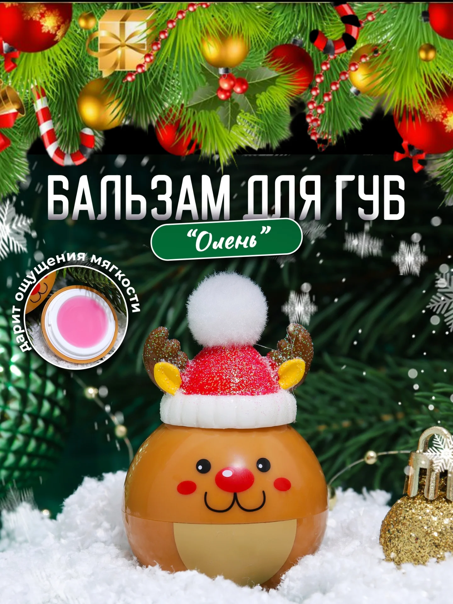 Коричневый бальзам для губ, новогодняя гигеническая помада