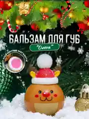 Коричневый бальзам для губ, новогодняя гигеническая помада