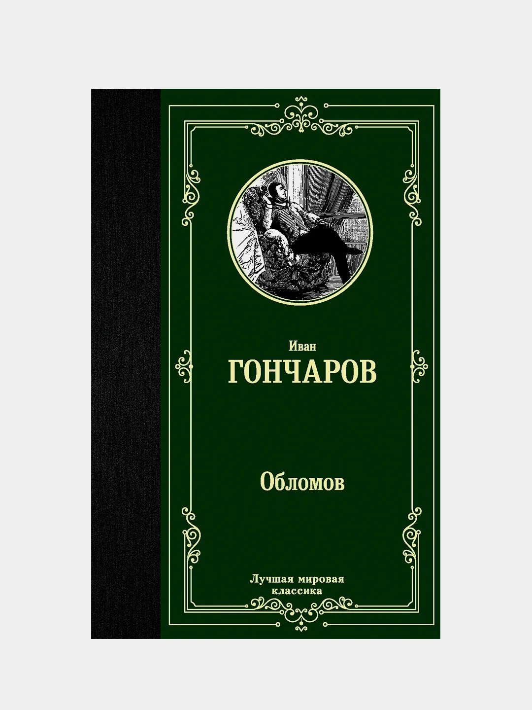 Книга АСТ Обломов