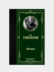 Книга АСТ Обломов
