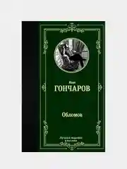 Книга АСТ Обломов