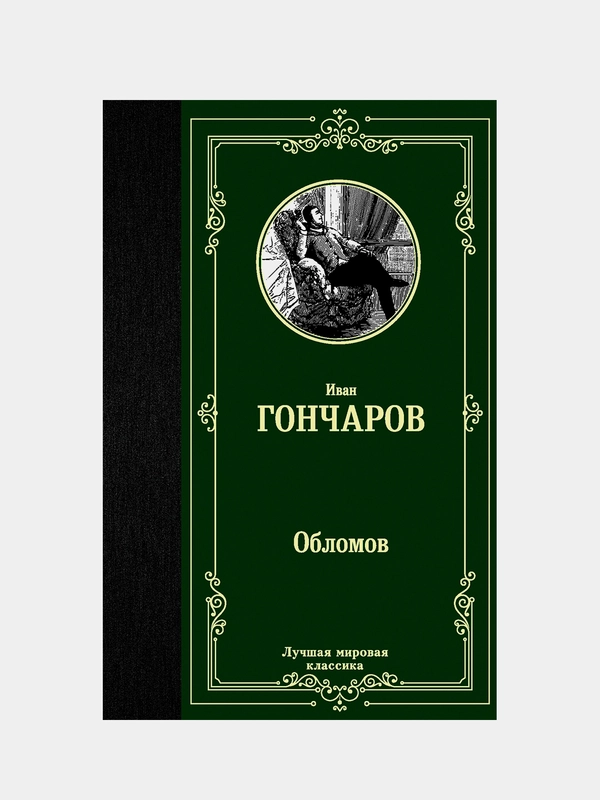 Книга АСТ Обломов