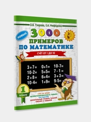 Книга АСТ 3000 новых примеров по математике. 1 класс. Счёт от 1 до 10.