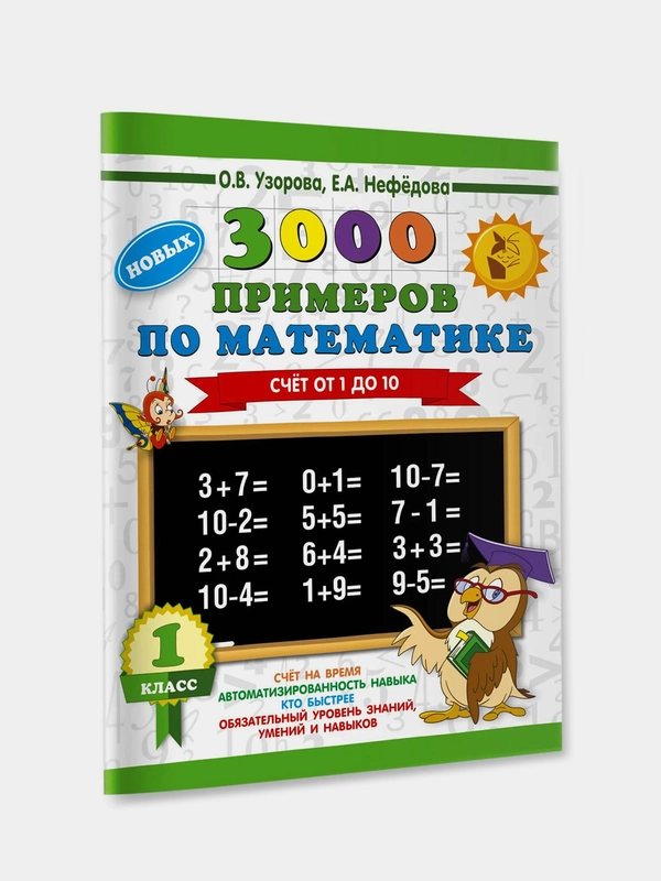Книга АСТ 3000 новых примеров по математике. 1 класс. Счёт от 1 до 10.