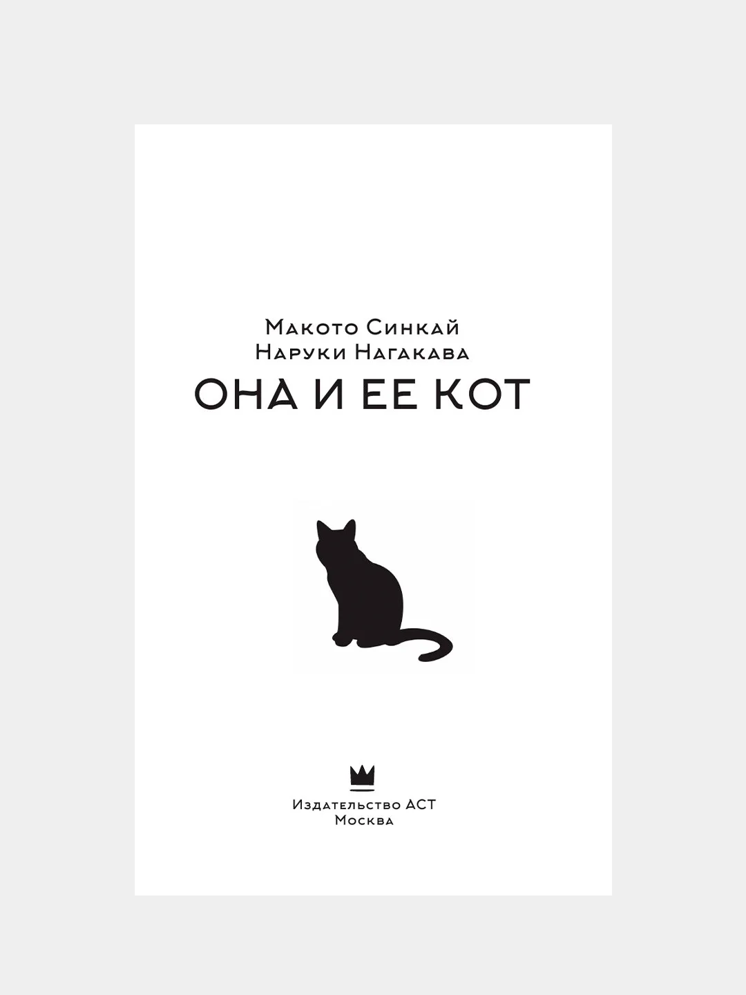 Книга АСТ Она и ее кот