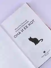 Книга АСТ Она и ее кот