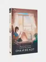 Книга АСТ Она и ее кот