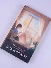 Книга АСТ Она и ее кот