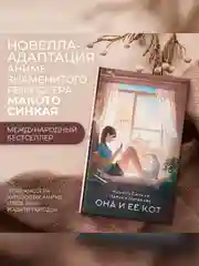 Книга АСТ Она и ее кот