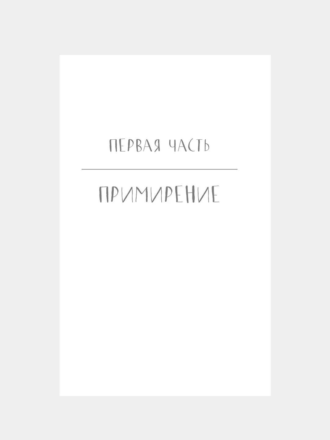 Книга АСТ Наша вина