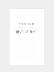 Книга АСТ Наша вина