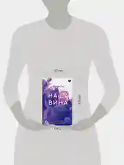 Книга АСТ Наша вина