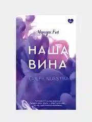 Книга АСТ Наша вина