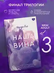 Книга АСТ Наша вина