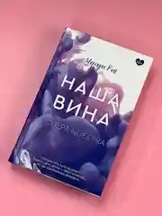 Книга АСТ Наша вина