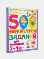 Книга АСТ 500 увлекательных заданий для малышей 2-4 лет