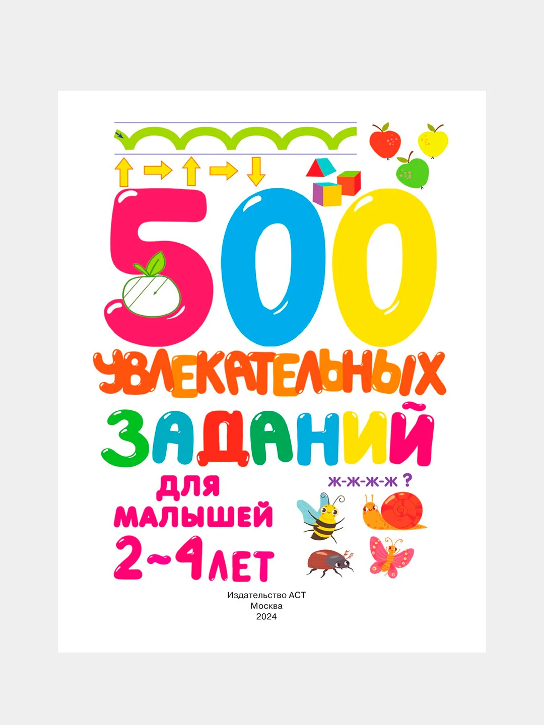Книга АСТ 500 увлекательных заданий для малышей 2-4 лет