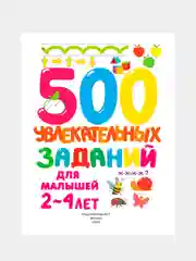 Книга АСТ 500 увлекательных заданий для малышей 2-4 лет