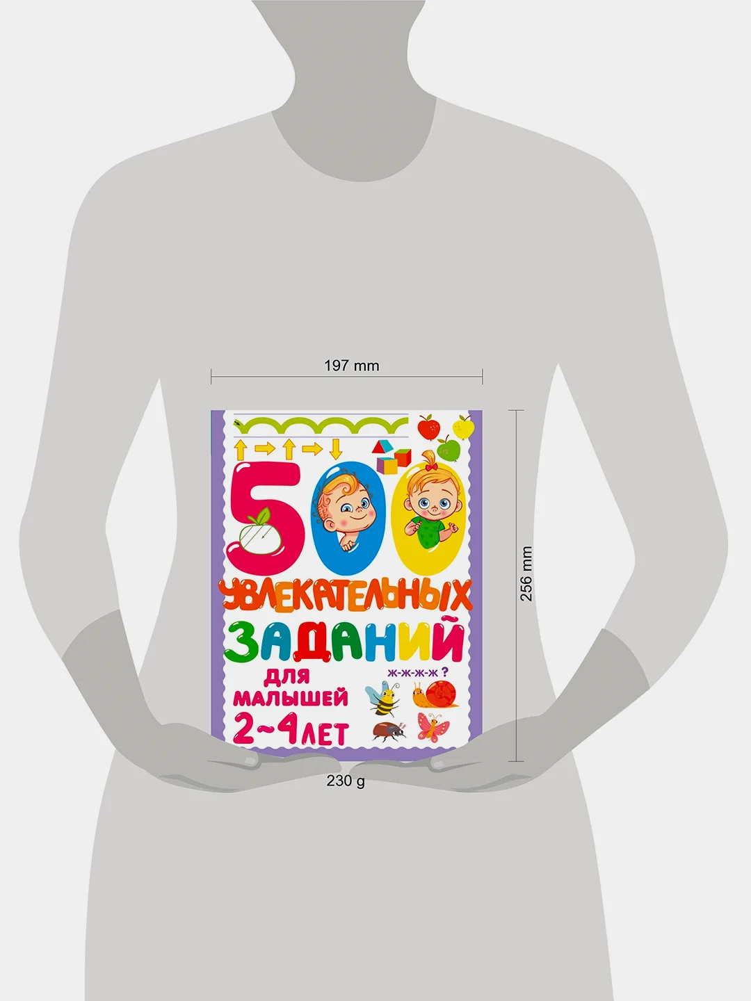 Книга АСТ 500 увлекательных заданий для малышей 2-4 лет